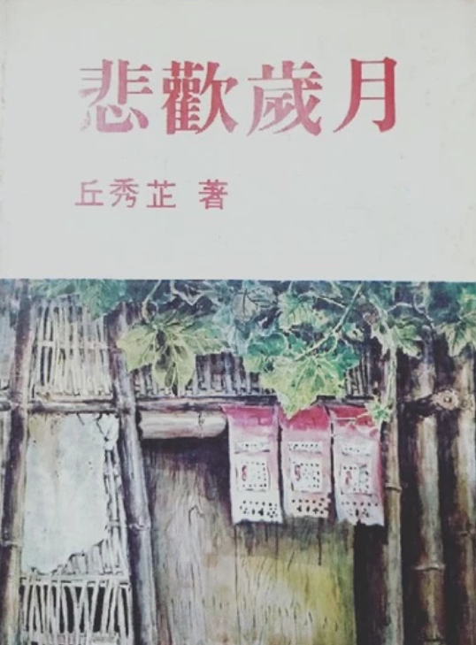 悲歡歲月(書封)