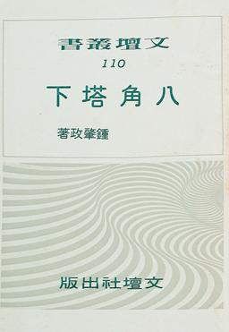 八角塔下／草根出版 : 吳氏總經銷(書封)