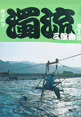 濁流三部曲(一)濁流(書封)