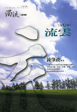 濁流三部曲(三)流雲(書封)