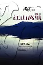 濁流三部曲(二)江山萬里(書封)