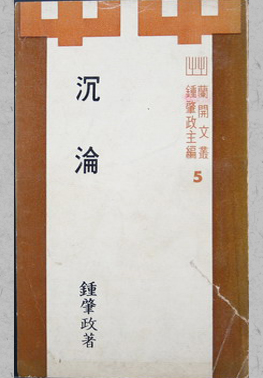臺灣人三部曲(一)沉淪(書封)
