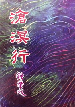 臺灣人三部曲(二)滄溟行(書封)