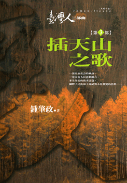 臺灣人三部曲(三)插天山之歌(書封)