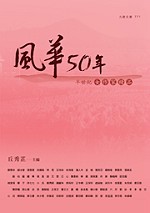 風華50年 : 半世紀女作家精品(書封)