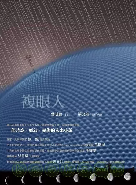 複眼人(書封)