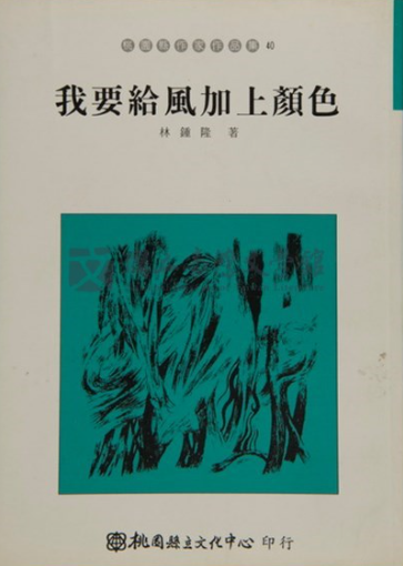 我要給風加上顏色(書封)