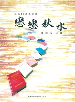 戀戀秋水 : 秋水40週年詩選(書封)