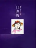 回眸處(書封)
