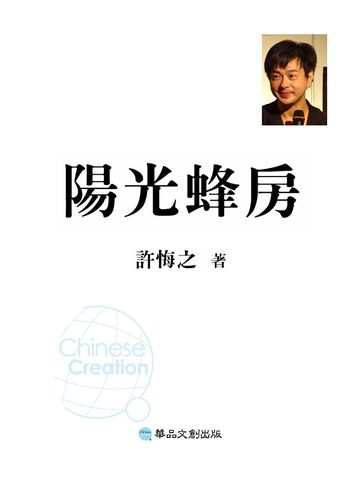 陽光蜂房(書封)