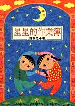 星星的作業簿(書封)