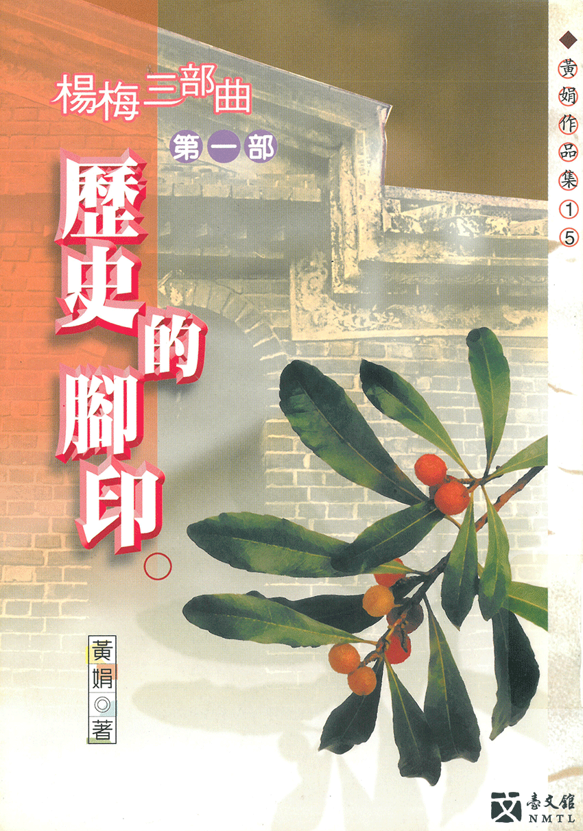楊梅三部曲・歷史的腳印(書封)