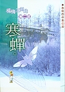 楊梅三部曲．第二部．寒蟬(書封)