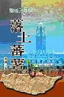 楊梅三部曲．第三部．落土蕃薯(書封)