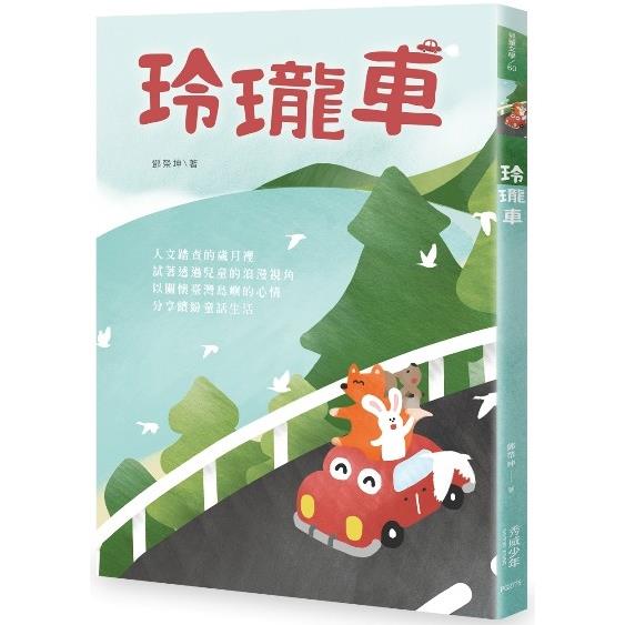 玲瓏車(書封)