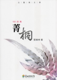 菁桐(書封)