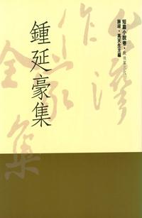 鍾延豪集(書封)