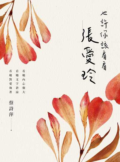 也許你該看看張愛玲 : 看她內心強大 看她文字蒼涼 看她對愛執著(書封)