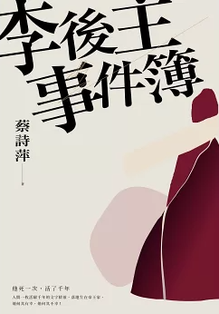 李後主事件簿 : 他死一次, 活了千年(書封)