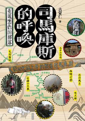 司馬庫斯的呼喚 : 重返黑色的部落(書封)