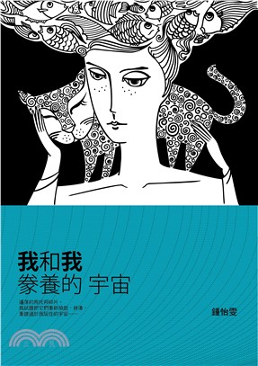 我和我豢養的宇宙(書封)