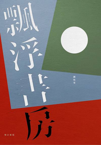 飄浮書房(書封)