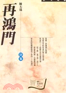 再鴻門(書封)