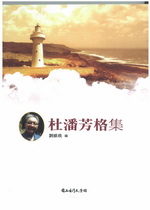 台灣詩人選集 10 杜潘芳格 集(書封)