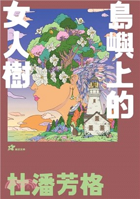 杜潘芳格 : 島嶼上的女人樹(書封)