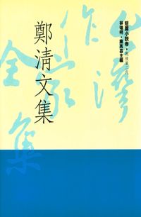 鄭清文集(書封)