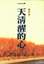 一天清醒的心(書封)