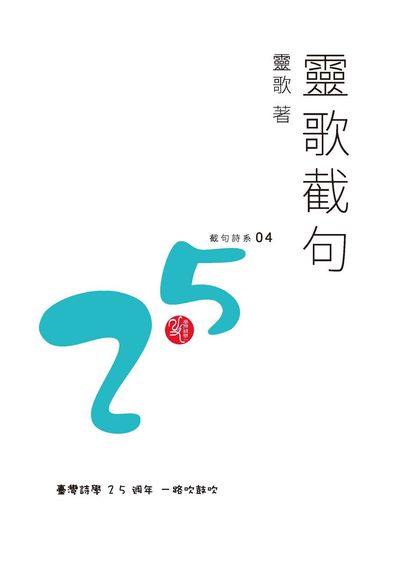 靈歌截句(書封)