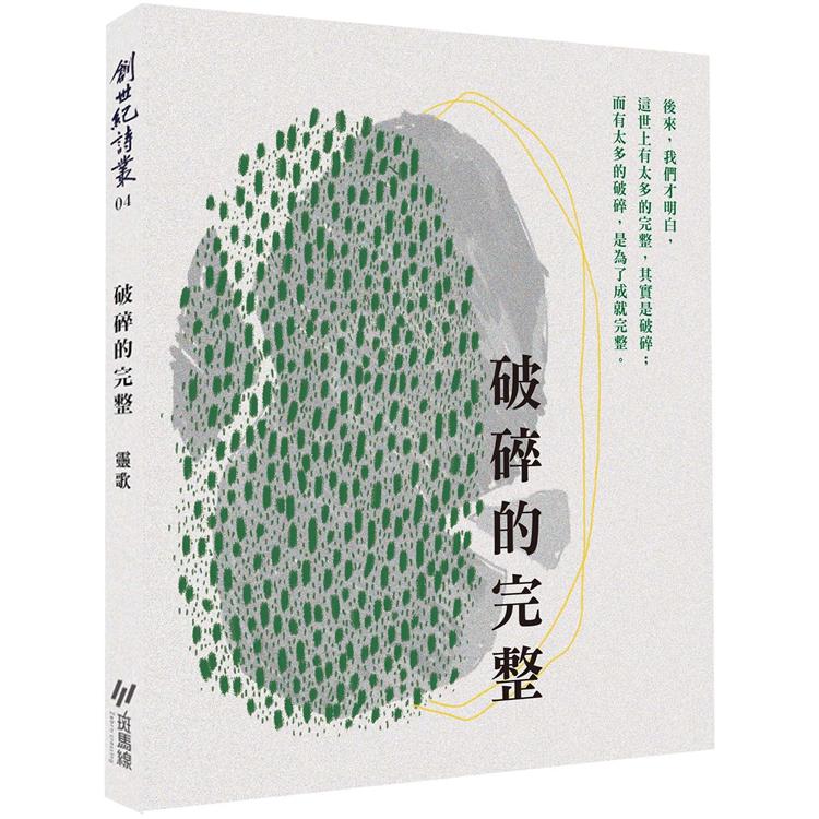 破碎的完整(書封)