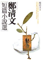 鄭清文短篇小說選(書封)
