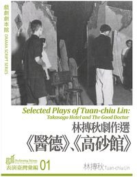 林摶秋劇作選:《醫德》、《高砂館》(書封)