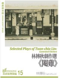 林摶秋劇作選:閹雞(書封)