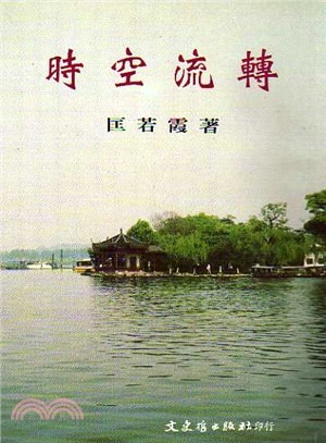 時空流轉(書封)