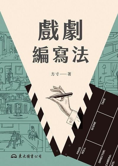 戲劇編寫法(書封)