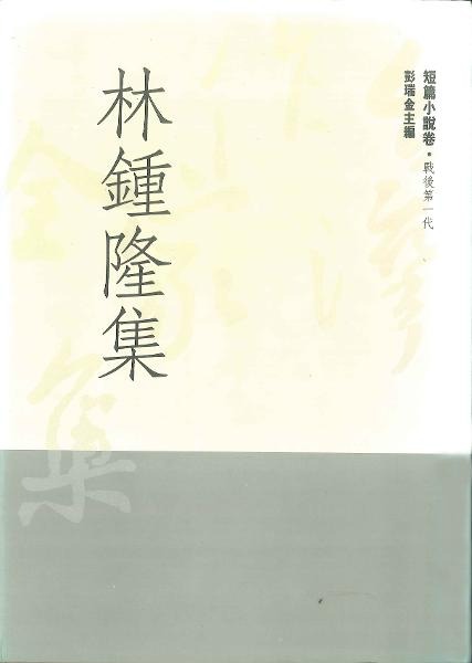 林鍾隆集(書封)