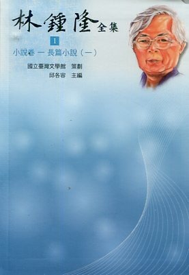 林鍾隆全集(全套1-30冊)(書封)