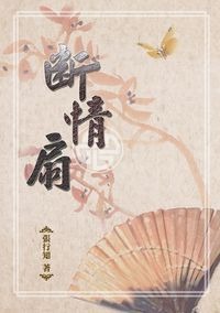 斷情扇(書封)