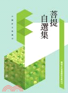 菩提自選集(書封)
