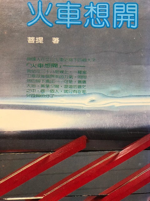 火車想開(書封)