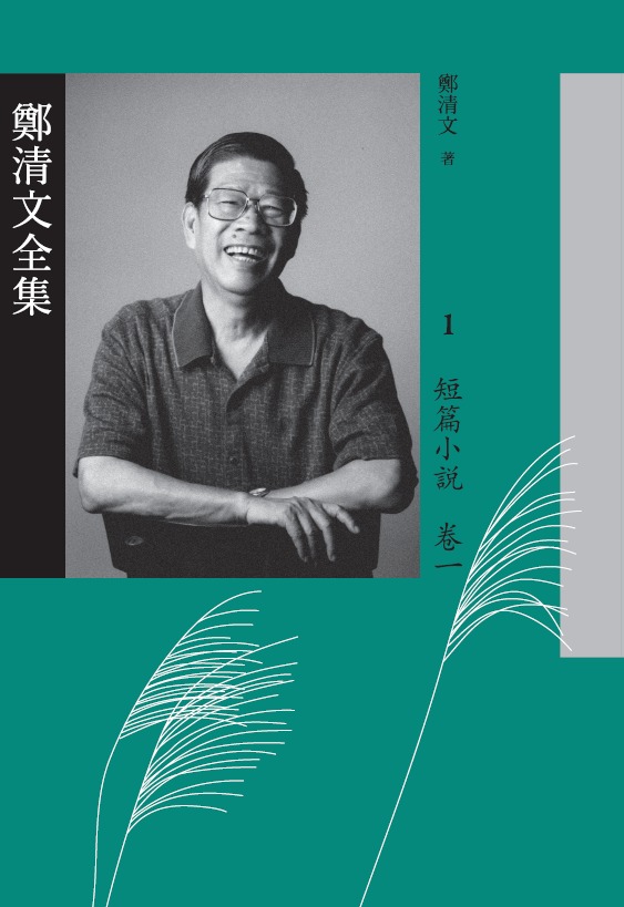 鄭清文全集（全套共六卷，總計28冊）(書封)