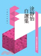 涂靜怡自選集(書封)