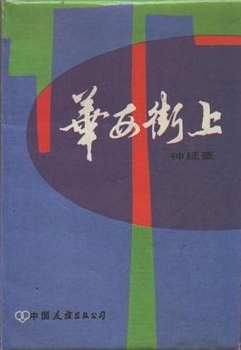 華西街上(書封)