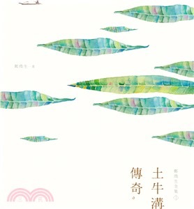 鄭煥生全集I：土牛溝傳奇(書封)