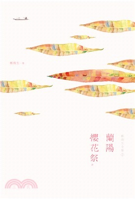 鄭煥生全集Ⅱ：蘭陽櫻花祭(書封)