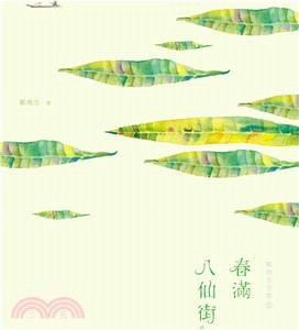鄭煥生全集Ⅲ：春滿八仙街(書封)