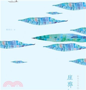 鄭煥生全集Ⅳ：崖葬(書封)